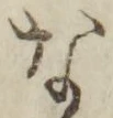 글자 な