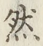 글자 然