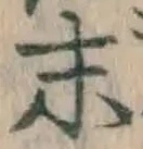 Chữ 末