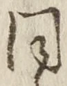 글자 同