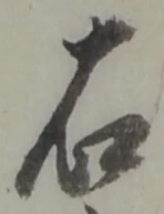 글자 右