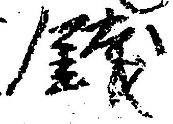 已定位銭