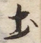 土 위치 확인됨
