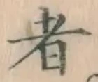 글자 者
