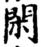글자 閑