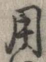 㐌定位用