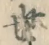 글자 世
