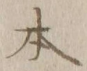 글자 本