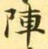 글자 陣