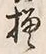 글자 模