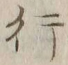 글자 行