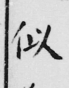 글자 似