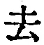 글자 去