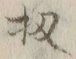 Chữ 扨
