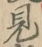 글자 見