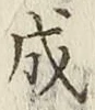 文字成
