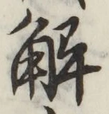 글자 解