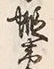 글자 蝦