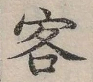 客 위치 확인됨