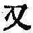 「又」字