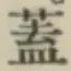 文字 蓋