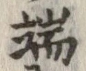 位置定マレル端
