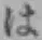 文字 は