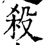 𡨸殺