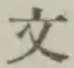 글자 文