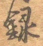 Chữ 録