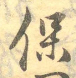 保の位置