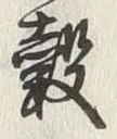 글자 穀