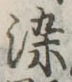 染 위치 확인됨