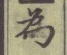 글자 為