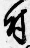 Located 付