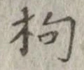 枸 위치 확인됨