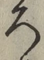 글자 ろ