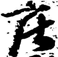 已定位庄