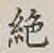 Character 絶