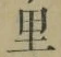 글자 里