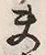 文字夫
