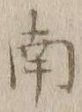文字南