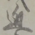 位置定マレル近