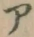 字ア