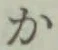 글자 か