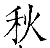 𡨸秋