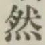 글자 然