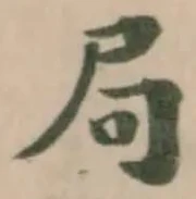 局の位置