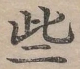 已定位些