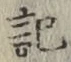 글자 記